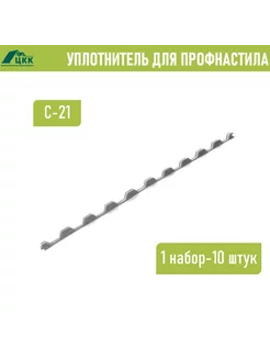 Уплотнитель профнастила С-21 (10 шт.) 1000 мм ЦКК 208879444 купить за 520 ₽ в интернет-магазине Wildberries