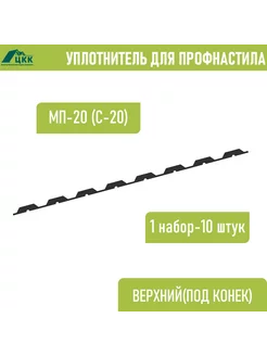 Уплотнитель профнастила МП-20 (С-20) верхний 10 шт 1100 мм ЦКК 208879460 купить за 536 ₽ в интернет-магазине Wildberries