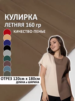 Трикотаж кулирка с лайкрой кулирная гладь ткань 120*180 см Шью не могу 208881194 купить за 605 ₽ в интернет‑магазине Wildberries