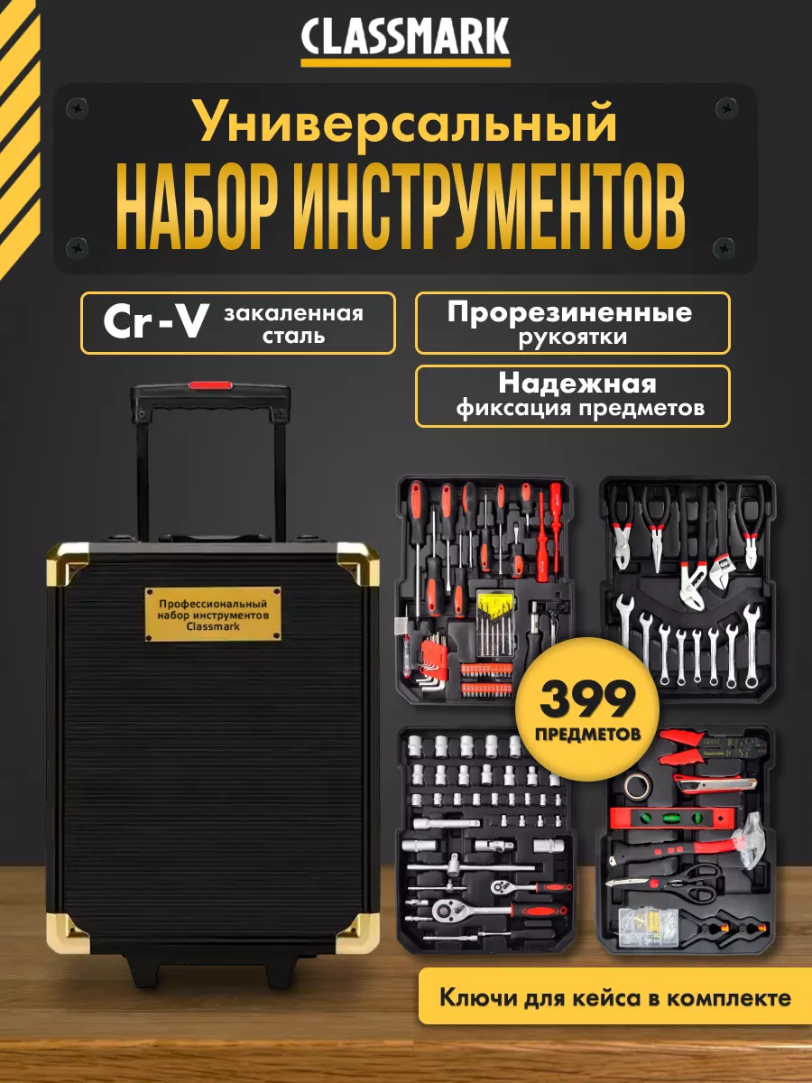 Набор инструментов для автомобиля и дома - 399 шт Classmark 208888141  купить за 6 748 ₽ в интернет-магазине Wildberries