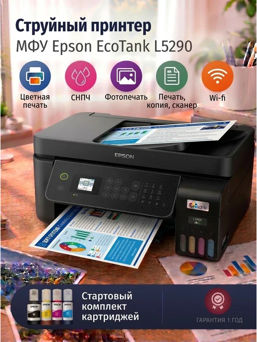 Epson МФУ цветной струйный L5290 с Wi-Fi и двусторонней печатью, вариант