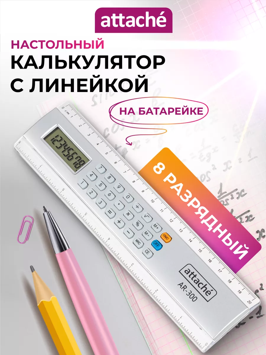 Линейка с калькулятором...