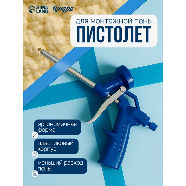 Пистолет для монтажной пены