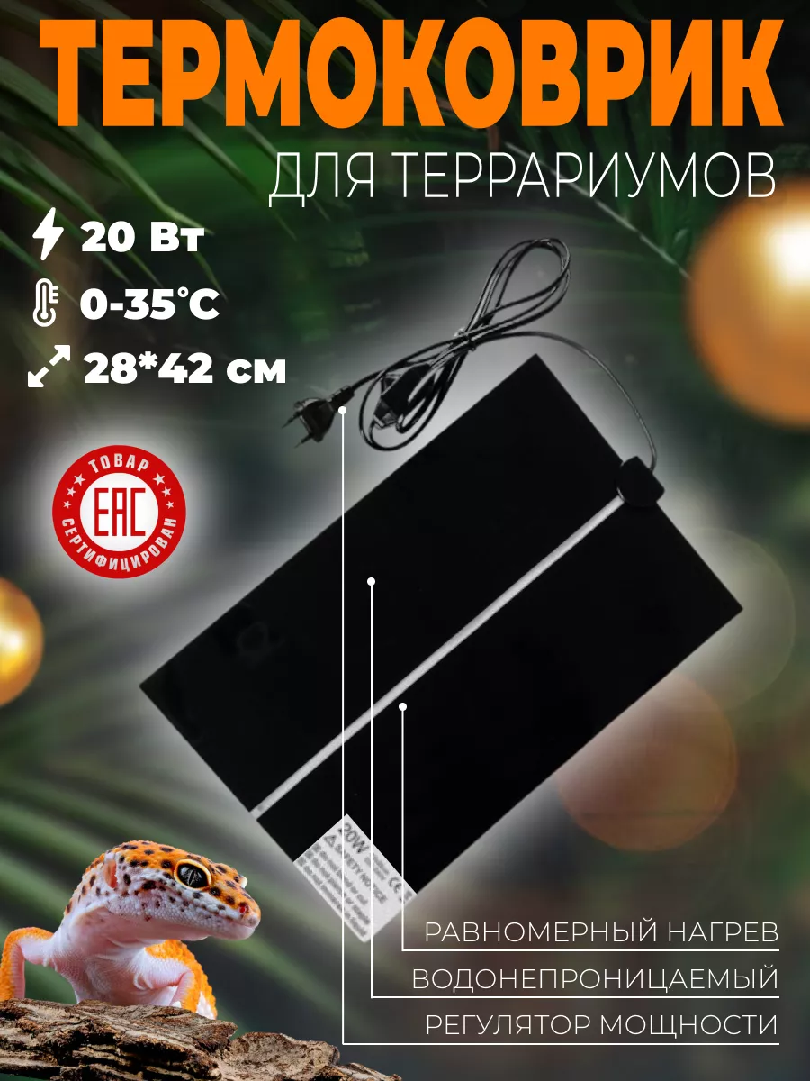 Термоковрик для рептилий с...
