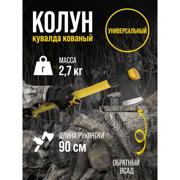 Колун-кувалда кованый 2.7 кг, фибергласовая рукоятка