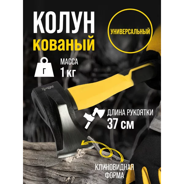Колун кованый, фиберглассовое 3К топорище 37 см, 1 кг
