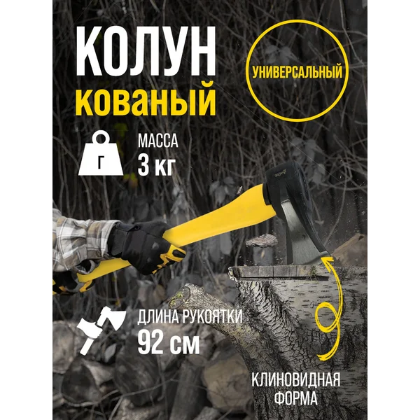 Колун кованый, фиберглассовое 3К топорище 90 см, 3 кг