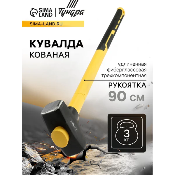 Кувалда кованая, обратный всад, рукоятка 90 см, 3 кг