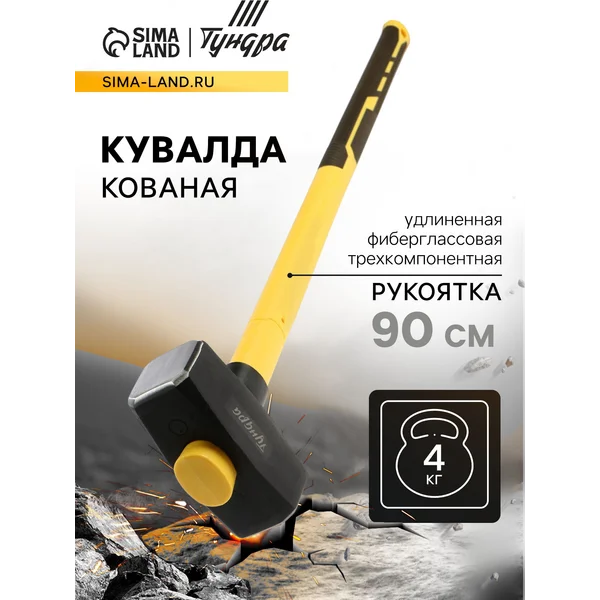 Кувалда кованая, обратный всад, рукоятка 90 см, 4 кг