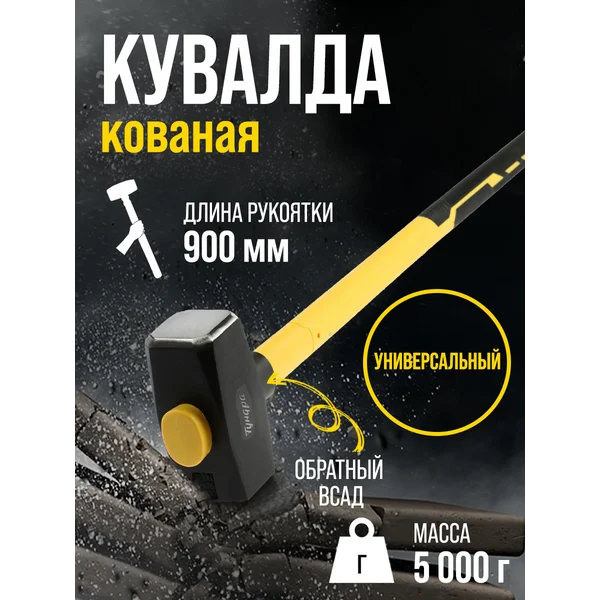 Кувалда кованая, обратный всад, рукоятка 90 см, 5 кг