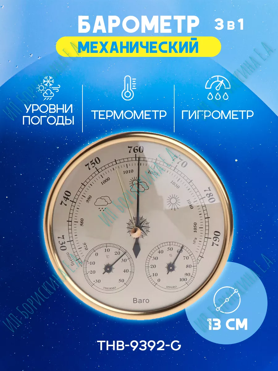 Барометр механический настенный THB-9392-G золотистый
