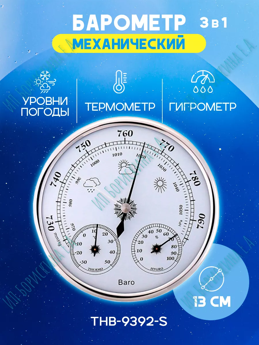 Барометр механический настенный THB-9392-S серебристый