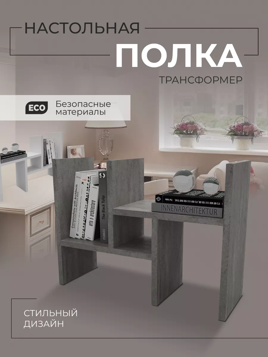 Полка настольная...