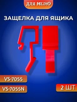 Защелка для ящика Meiho VS-7055 VS-7055N Три Д 208894815 купить за 198 ₽ в интернет-магазине Wildberries