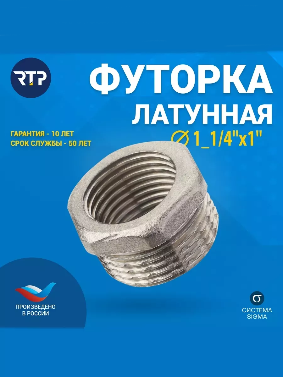 Футорка латунная 1_1/4''х1'' НР,ВР
