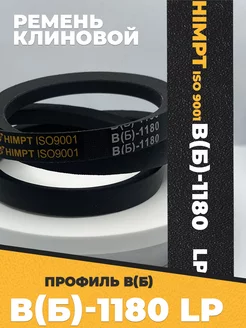 Приводной ремень b1180 Lp Клиновой B 1180 HIMPT 208894975 купить за 251 ₽ в интернет‑магазине Wildberries