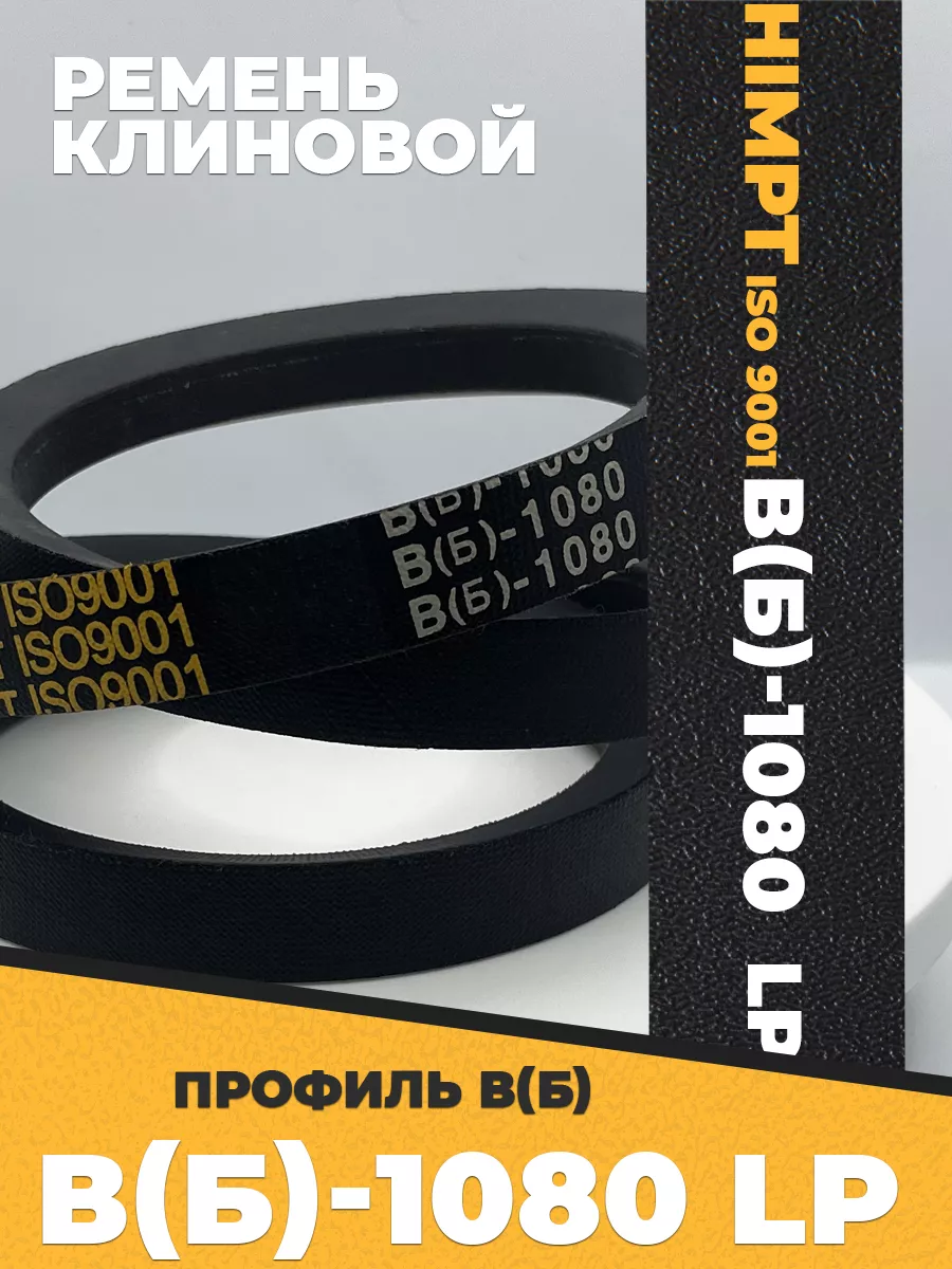 Приводной ремень b1080 Lp Клиновой B 1080