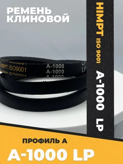 Приводной ремень А1000 Lp Клиновой А 1000 HIMPT 208895063 купить за 171 ₽ в интернет‑магазине Wildberries