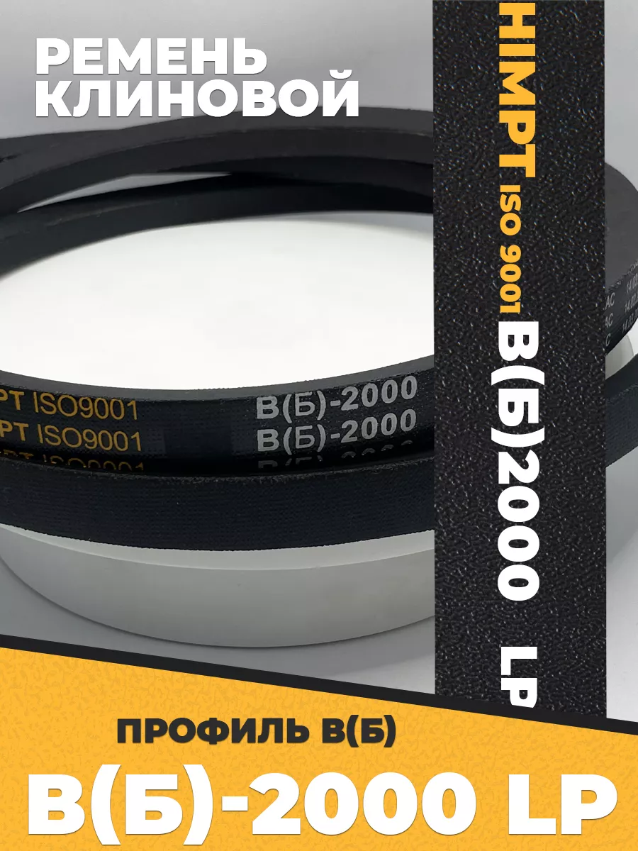 Приводной ремень b2000 Lp Клиновой B 2000