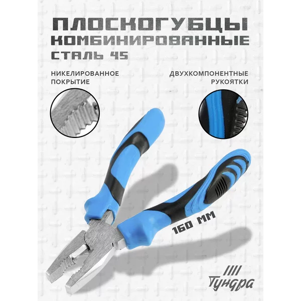 Плоскогубцы комбинированные, никелированные 160 мм