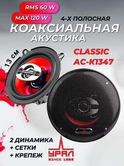 Динамики автомобильные коаксиальные 13 см Классик АС-К1347 FSD audio 208895420 купить за 2 857 ₽ в интернет-магазине Wildberries