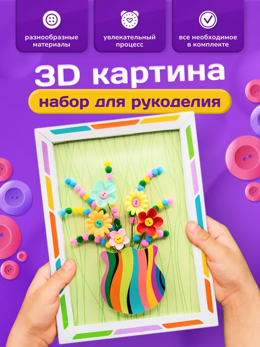 Приятный подарок Е&Н Набор для рукоделия 3D картинка