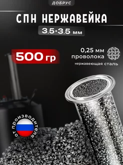 СПН нержавейка 500 грамм насадка 3,5x3,5 для царги Добрус 208896002 купить за 521 ₽ в интернет-магазине Wildberries