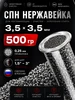СПН нержавейка 500 грамм насадка 3,5x3,5 для царги Добрус 208896002 купить за 454 ₽ в интернет‑магазине Wildberries