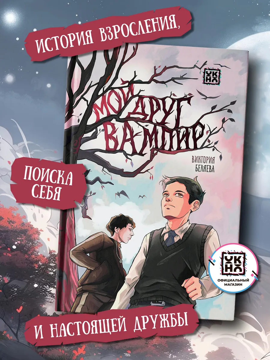 Мой друг вампир Книга для подростков