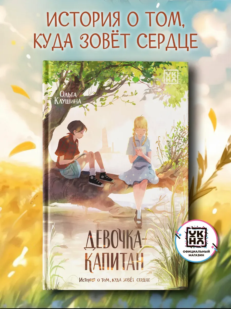 Девочка-капитан : Книги для подростков