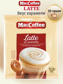 Кофейный напиток Маккофе Латте Карамель 3 в 1 20 шт MacCoffee 208896742 купить за 357 ₽ в интернет-магазине Wildberries