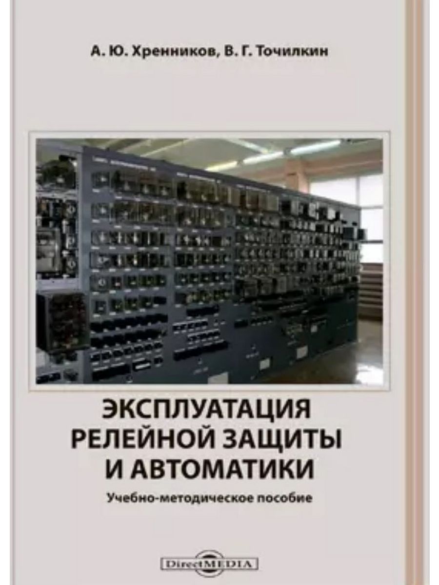 Эксплуатация релейной защиты и автоматики. Релейная защита, системная автоматика и защитные аппараты. Релейная защита и автоматика электроэнергетических систем. Основы релейной защиты. Релейная защита и автоматика pdf.