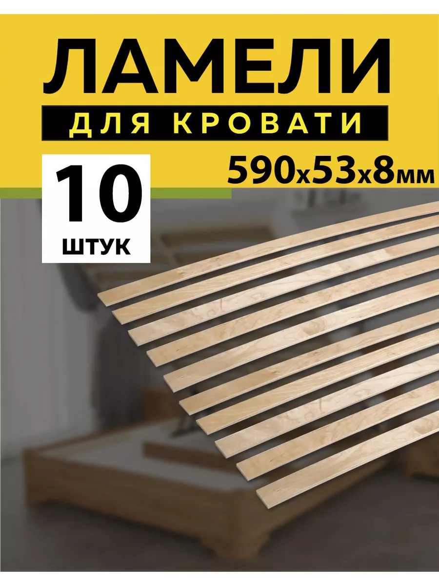 Ламели для кровати основание дивана 590х53х8 мм - 10 шт