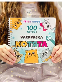 Раскраска котики для малышей, мальчиков, девочек, детей Stickybook 208899467 купить за 296 ₽ в интернет-магазине Wildberries