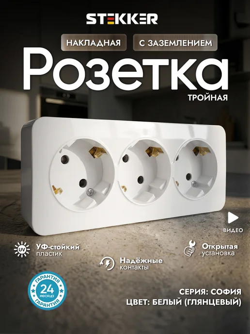STEKKER Розетка тройная с заземлением накладная белая, белый