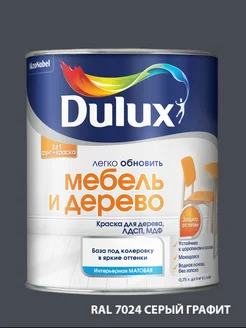 краска легко обновить Мебель и Дерево 0.75л,RAL 7024 DULUX 208899664 купить за 1 480 ₽ в интернет-магазине Wildberries