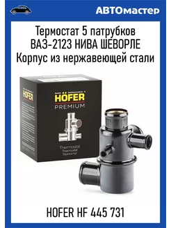 Термостат Ваз-2123 PREMIUM HOFER 208900246 купить за 747 ₽ в интернет-магазине Wildberries