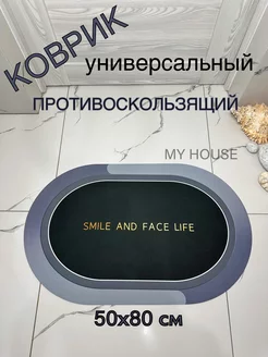 Коврик для ванной и туалета 50х80 см My House 208900408 купить за 435 ₽ в интернет-магазине Wildberries