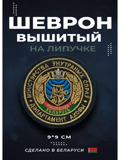 Шеврон Департамент Охраны на липучке Старший Прапорщик 208900433 купить за 226 ₽ в интернет-магазине Wildberries