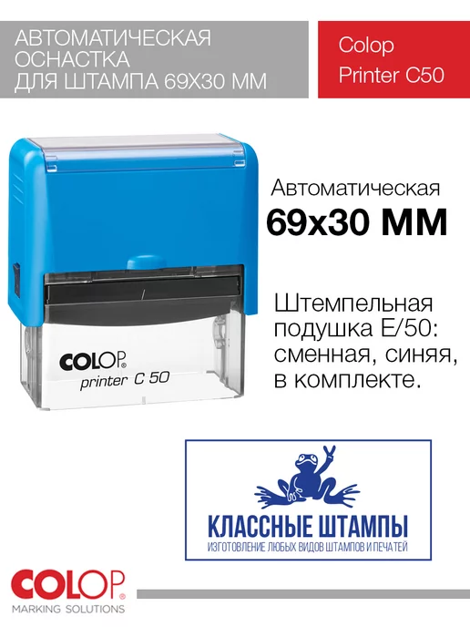 Colop Автоматическая оснастка для штампа Printer C50, синий