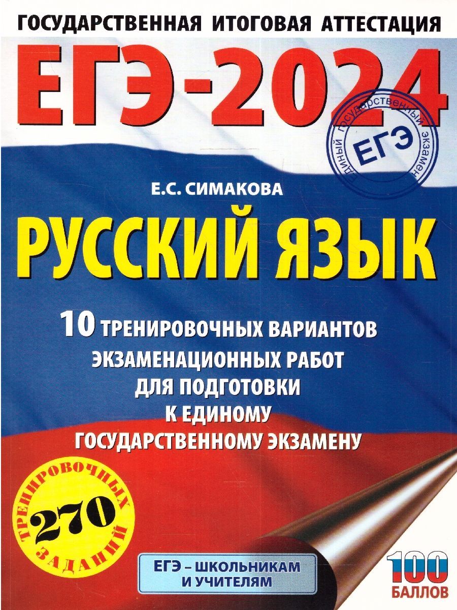 Книги егэ 2023 русский язык