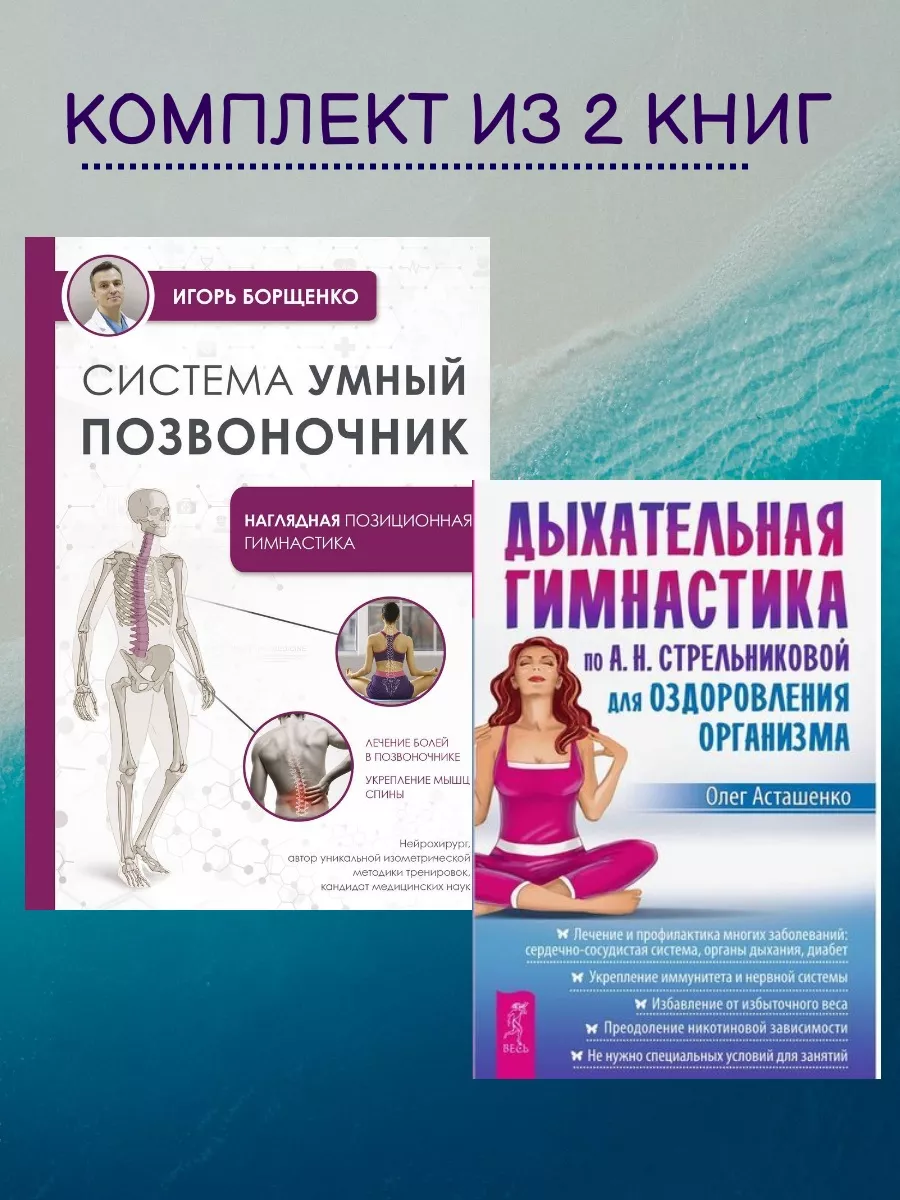 Система "Умный позвоночник"+Дыхательная гимнастика
