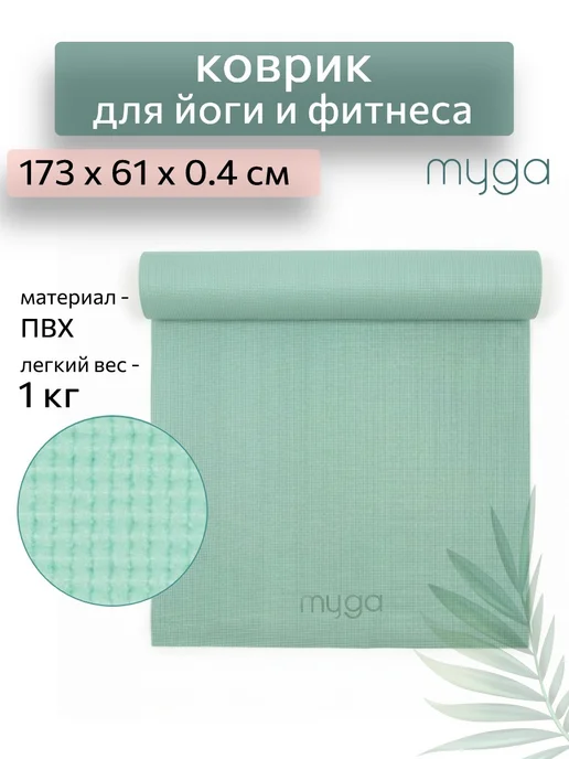 Myga Коврик для йоги и фитнеса нескользящий, зеленый