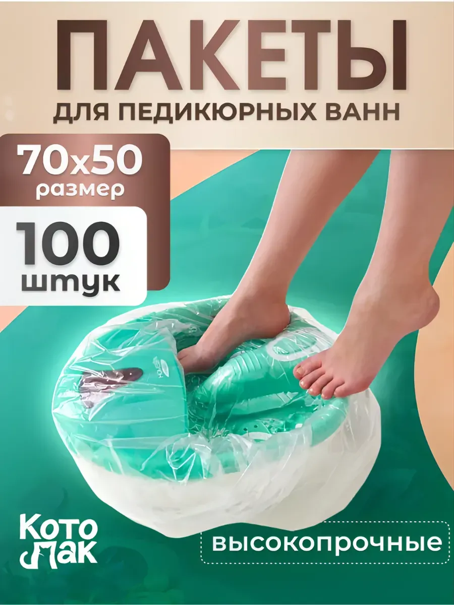 Пакеты для педикюрных ванн одноразовые 100 штук
