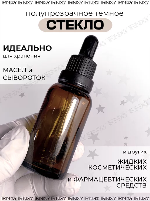 TRINIXY Флаконы с пипеткой бутылочки косметические пустые 30мл, 30 мл, фото 2