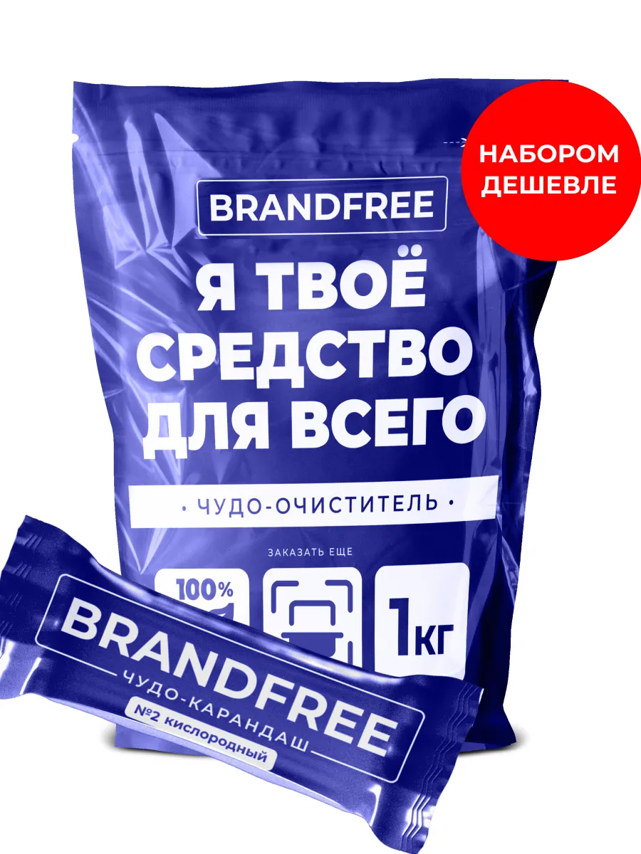 Кислородный пятновыводитель отбеливатель и карандаш набор BRANDFREE  208902555 купить за 410 ₽ в интернет-магазине Wildberries