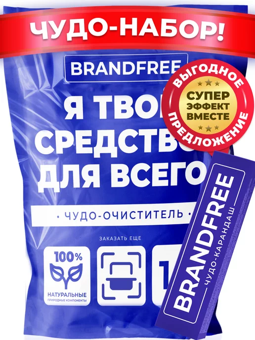 BRANDFREE Кислородный пятновыводитель отбеливатель и карандаш набор