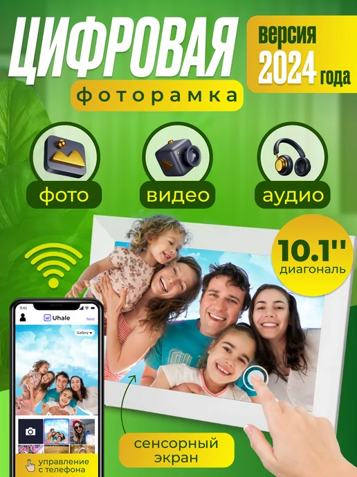 Future toys Цифровая фоторамка Uhale, сенсорная, видео, wi-fi, 10''