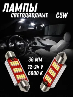 Диодные лампы C5W светодиодная LED 36мм Canbus 12-24V AutoLedPlaza 208905037 купить за 204 ₽ в интернет-магазине Wildberries