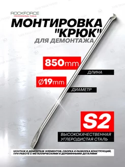 Монтировка для демонтажа "Крюк" 850 мм ROCKFORCE 208905696 купить за 857 ₽ в интернет-магазине Wildberries